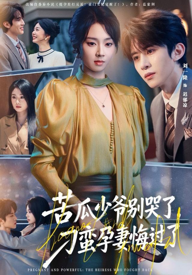 040999-苦KKK瓜GGG少SSS爷YYY别BBB哭KKK了LLL，刁DDD蛮MMM孕YYY妻QQQ悔HHH过GGG了LLL (83集) 刘一隆&张紫菡 - 夸克网盘 资源封面图