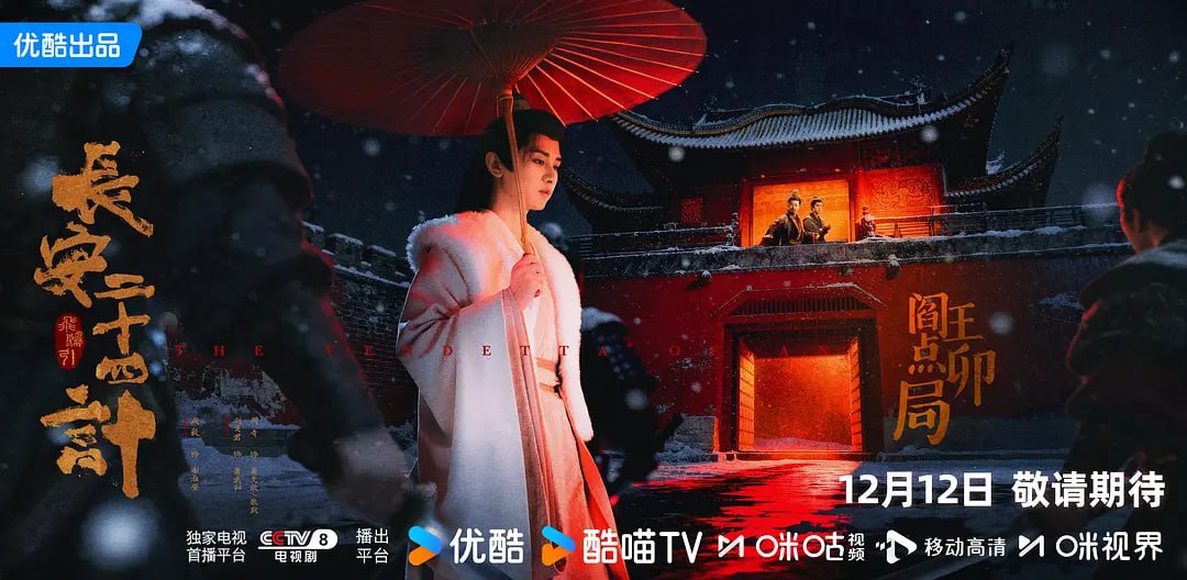 长安二十四计（2025）WEB- 4K 60fps DV 杜比视界版本 第23集 - 迅雷云盘 资源封面图