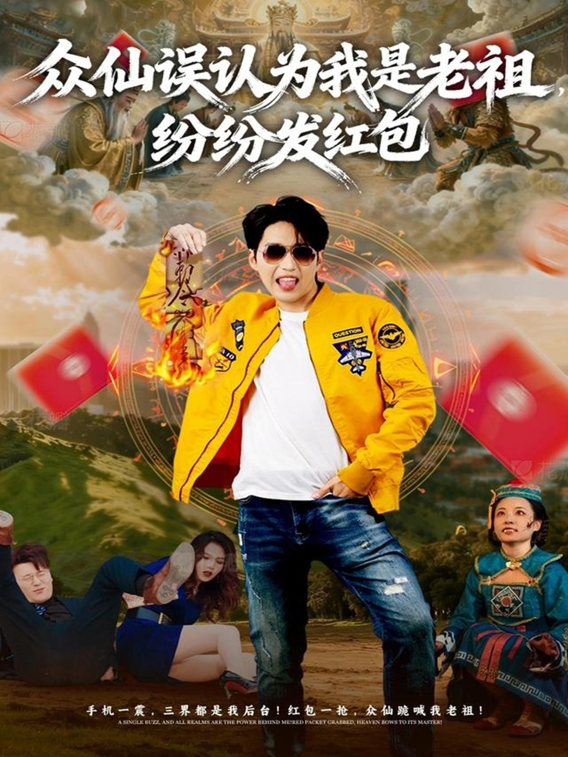 041042-众ZZZ仙XXX误WWW认RRR为WWW我WWW是SSS老LLL祖ZZZ，纷FFF纷FFF发FFF红HHH包BBB (80集) 天天&杨敬晶 - 夸克网盘 资源封面图