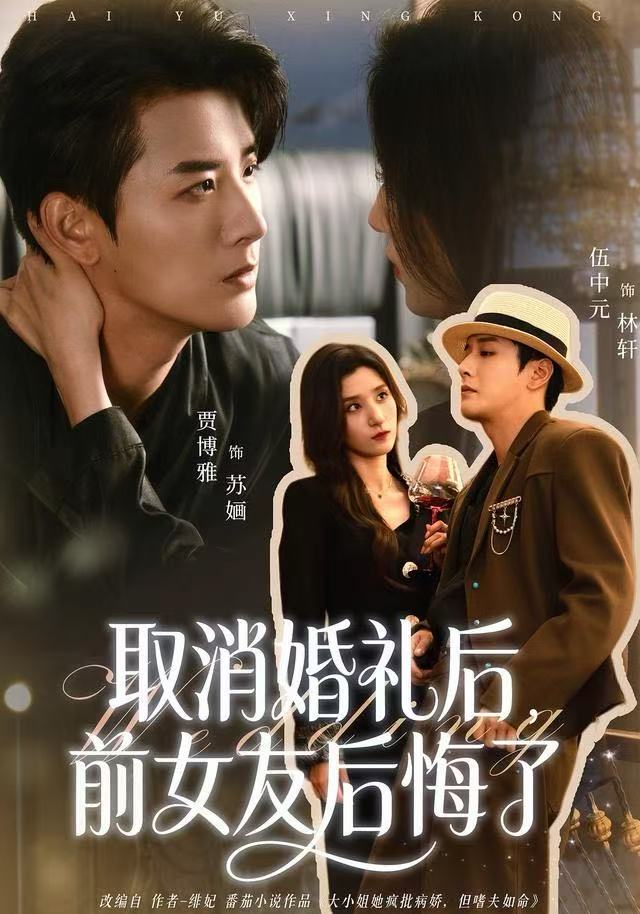 041035-取QQQ消XXX婚HHH礼LLL后HHH，前QQQ女NNN友YYY后HHH悔HHH了LLL (79集) 伍中元&贾博雅 - 夸克网盘 资源封面图