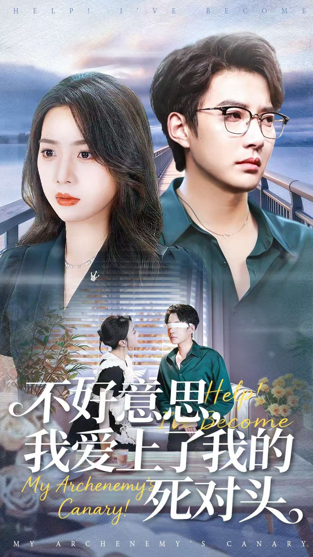 041038-不BBB好HHH意YYY思SSS，我WWW爱AAA上SSS了LLL我WWW的DDD死SSS对DDD头TTT (100集) 白羽&周玉玲 - 夸克网盘 资源封面图