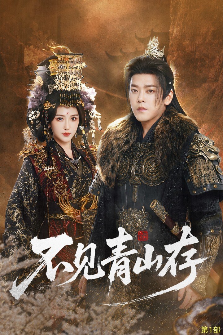 041254-不BBB见JJJ青QQQ山SSS存CCC&我WWW以YYY我WWW血XXX祭JJJ青QQQ山SSS (51集) 于珂然&周洛伊 - 夸克网盘 资源封面图