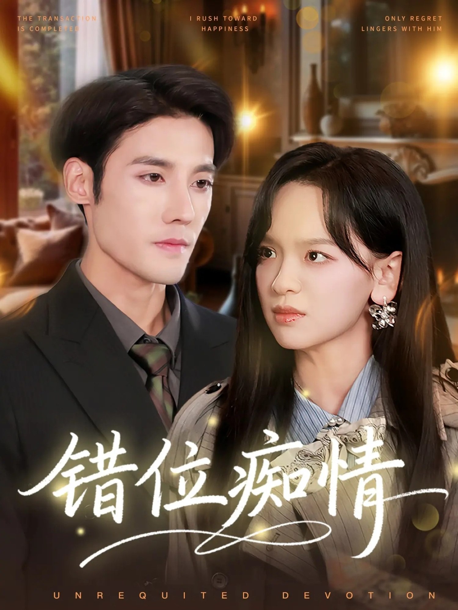 041256-错CCC位WWW痴CCC情QQQ (60集) 赵影&沈帆 - 夸克网盘 资源封面图