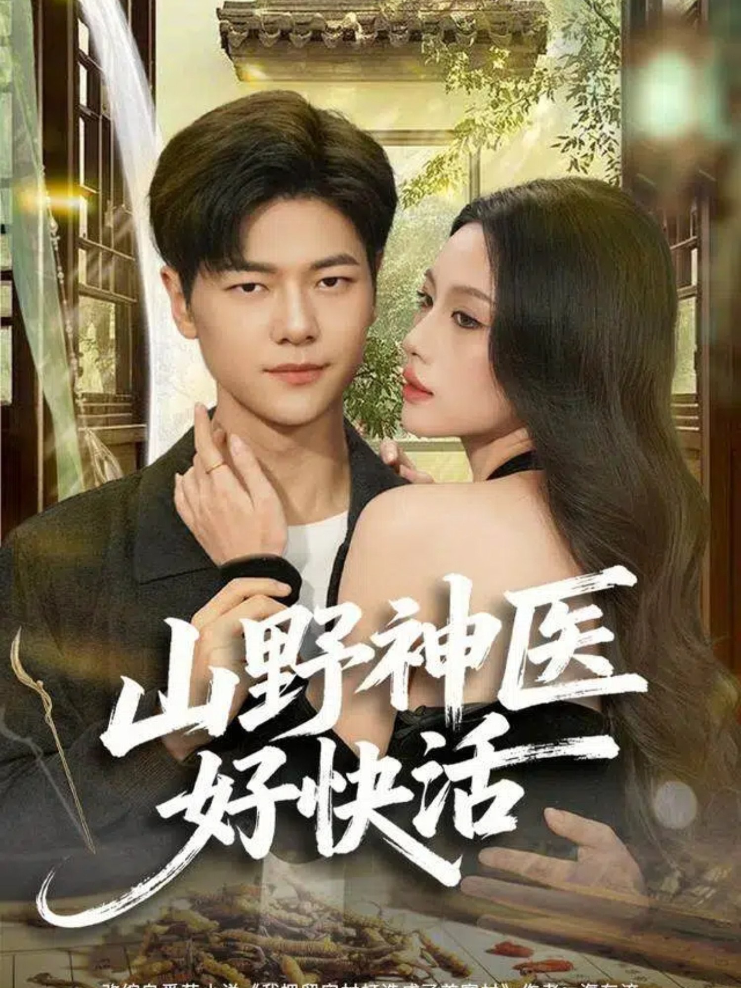 041257-山SSS野YYY神SSS医YYY好HHH快KKK活HHH (81集) 张潇予&刘瀚阳 - 夸克网盘 资源封面图