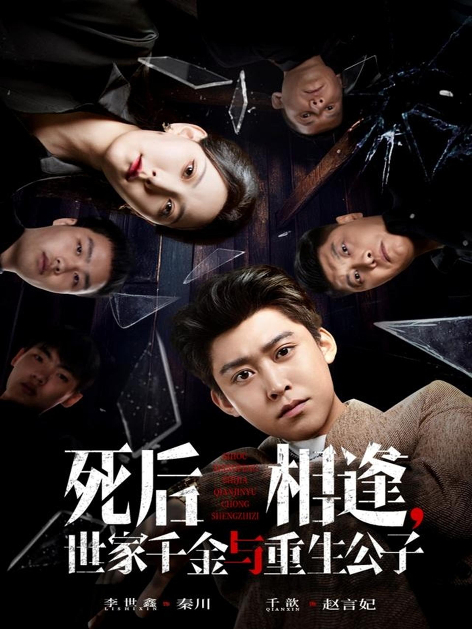 041219-死SSS后HHH相XXX逢FFF，世SSS家JJJ千QQQ金JJJ与YYY重ZZZ生SSS公GGG子ZZZ (65集) 千歆&李世鑫 - 夸克网盘 资源封面图