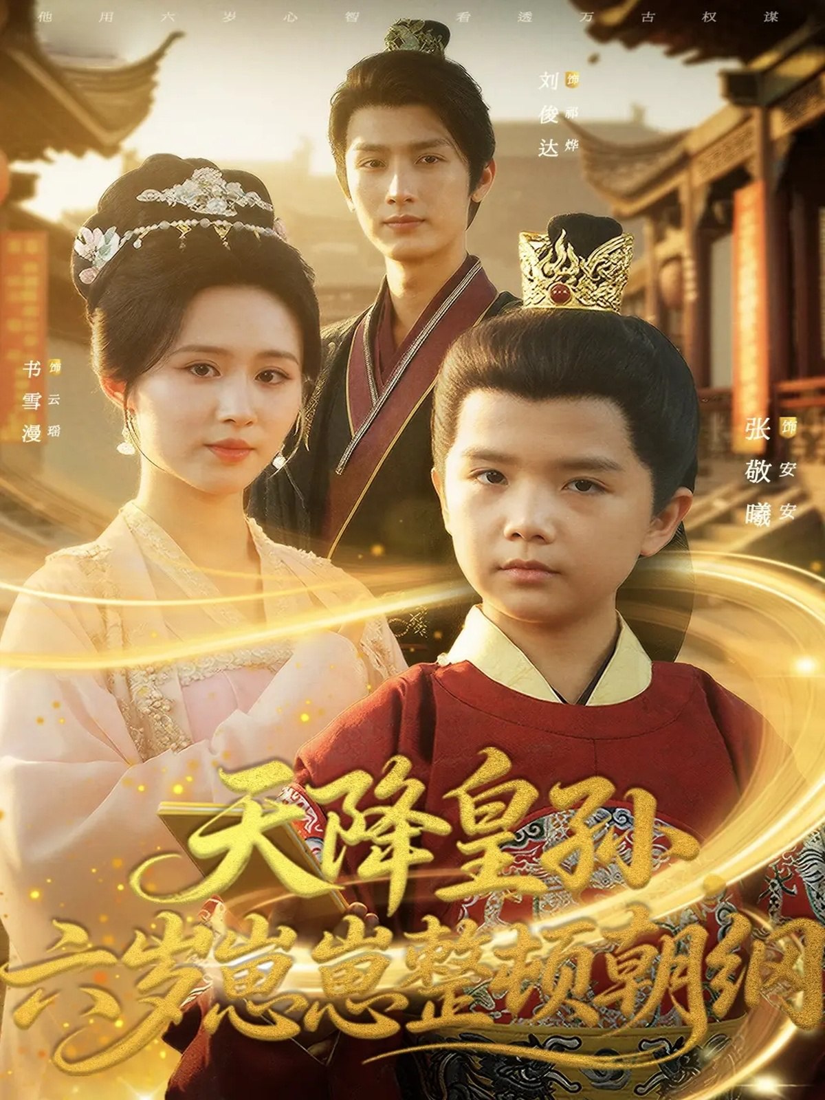 041221-天TTT降JJJ皇HHH孙SSS，六LLL岁SSS崽ZZZ崽ZZZ整ZZZ顿DDD朝CCC纲GGG (83集) 书雪漫&刘俊达&张敬曦 - 夸克网盘 资源封面图