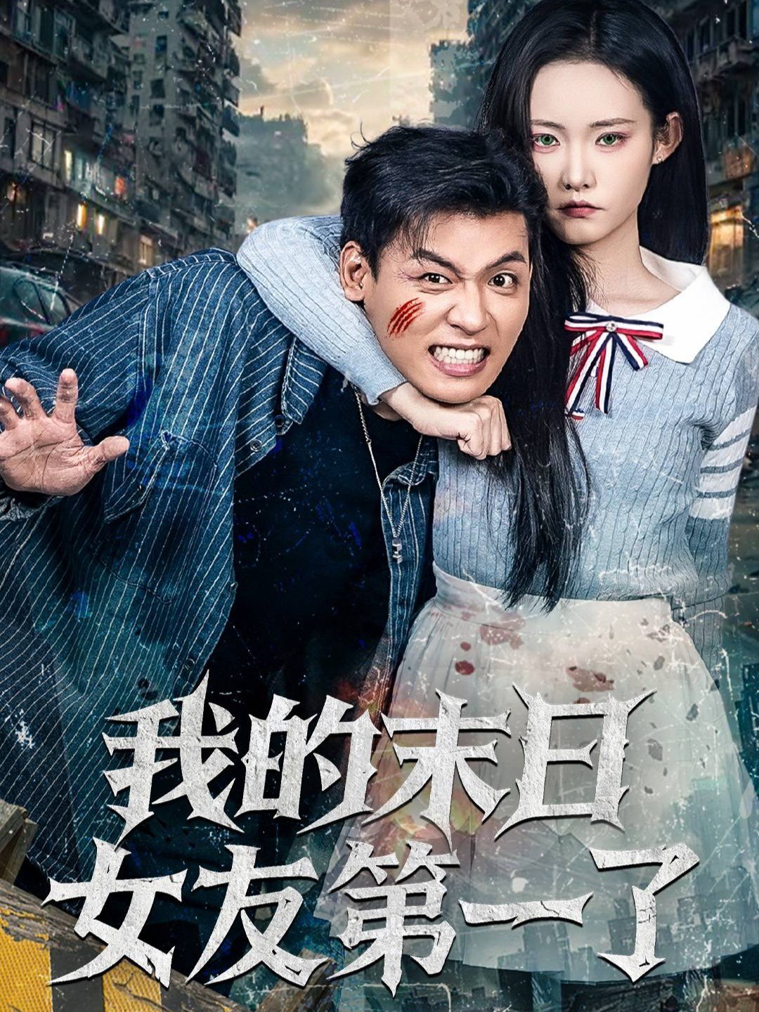 041223-我WWW的DDD末MMM日RRR女NNN友YYY第DDD一YYY了LLL (60集) 李源&田睿思 - 夸克网盘 资源封面图