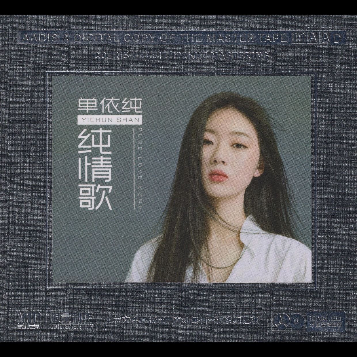 单依纯.2024 -《纯情歌》开盘母带[低速原抓WAV+CUE] - 夸克网盘 资源封面图