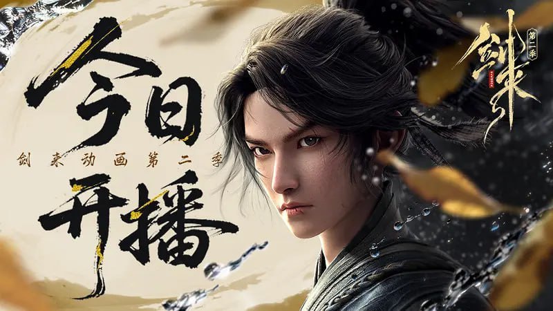 Jian.Lai第二季 - 夸克网盘 资源封面图