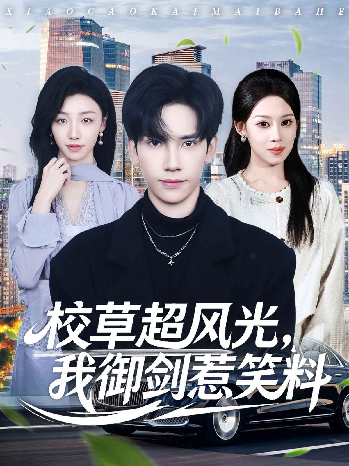 041234-校XXX草CCC超CCC风FFF光GGG我WWW御YYY剑JJJ惹RRR笑XXX料LLL (81集) 马法洋&任柏玉 - 夸克网盘 资源封面图