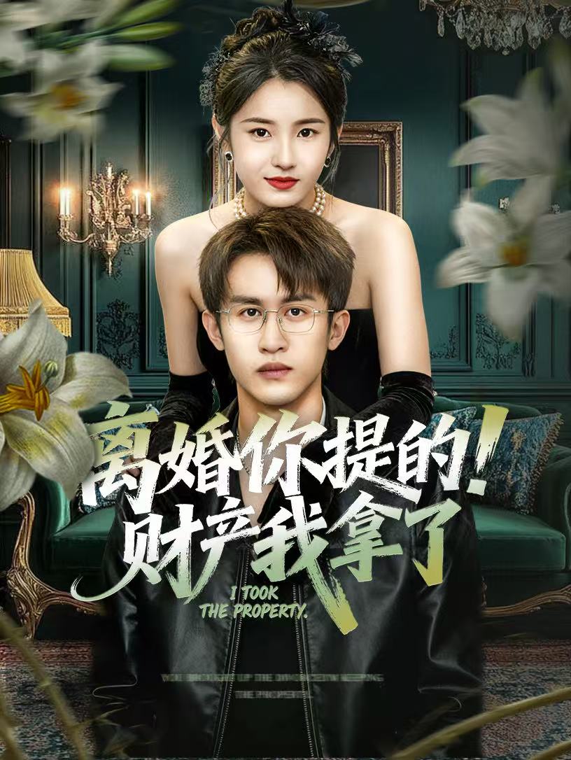 041238-离LLL婚HHH你NNN提TTT的DDD！财CCC产CCC我WWW拿NNN了LLL (63集) 宋暖&秦露露 - 夸克网盘 资源封面图