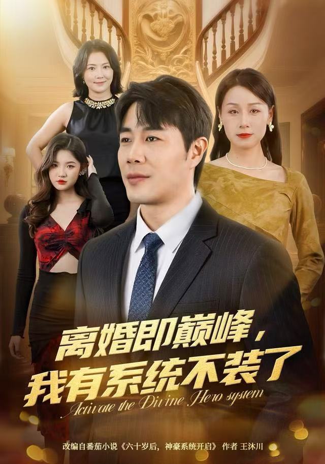 041239-离LLL婚HHH即JJJ巅DDD峰FFF，我WWW有YYY系XXX统TTT不BBB装ZZZ了LLL (70集) 苗峯&霍奕燃 - 夸克网盘 资源封面图