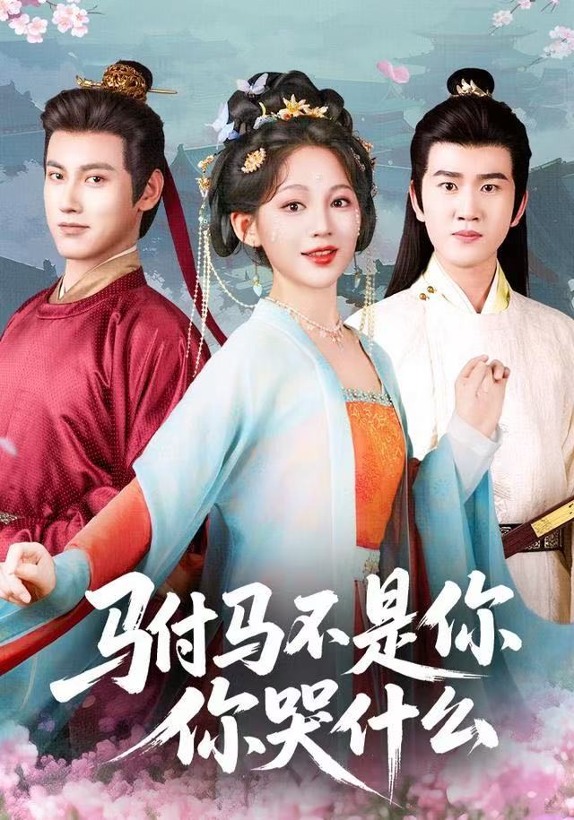 041244-驸FFF马MMM不BBB是SSS你NNN，你NNN哭KKK什SSS么MMM (49集) 傅邦奇&崔秀子 - 夸克网盘 资源封面图