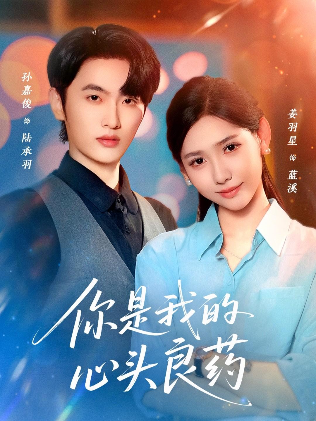 041098-你NNN是SSS我WWW的DDD心XXX头TTT良LLL药YYY (32集) 孙嘉俊&姜羽星 - 夸克网盘 资源封面图