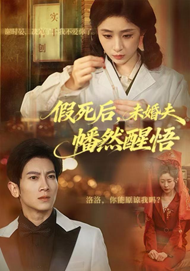 041102-假JJJ死SSS后HHH，未WWW婚HHH夫FFF幡FFF然RRR醒XXX悟WWW (60集) 王幸子&徐科&赵一轩 - 夸克网盘 资源封面图