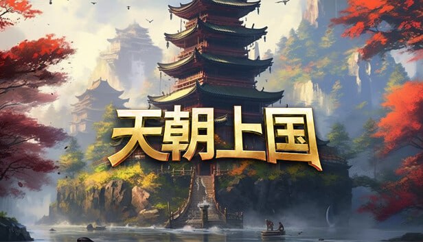 天朝上国 - 夸克网盘 资源封面图