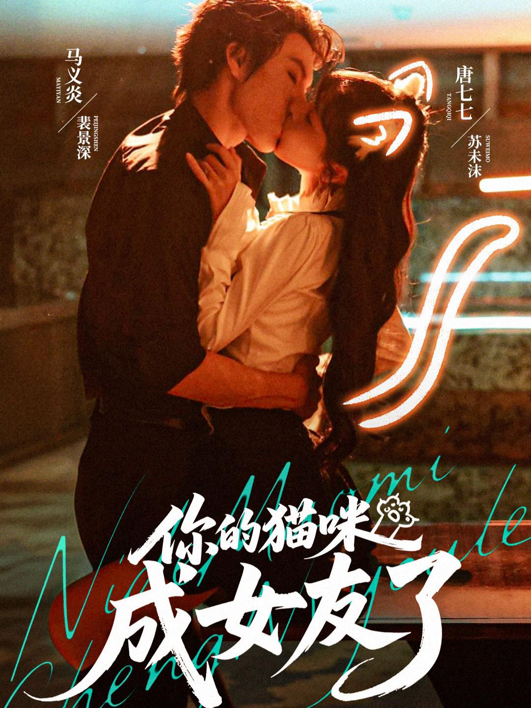 041120-你NNN的DDD猫MMM咪MMM成CCC女NNN友YYY了LLL (70集) 唐七七&马义炎 - 夸克网盘 资源封面图