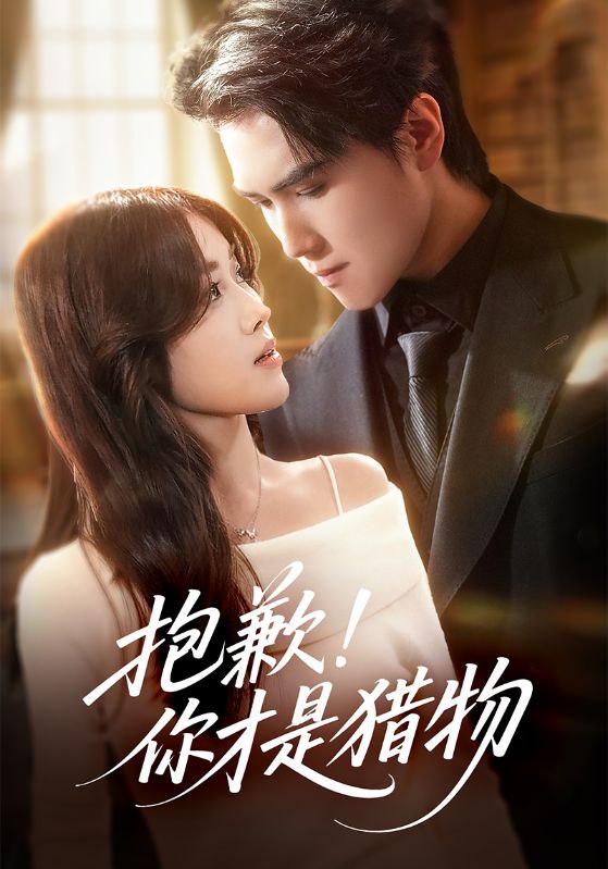 041121-抱BBB歉QQQ你NNN才CCC是SSS猎LLL物WWW (80集) 晓杨&金汐 - 夸克网盘 资源封面图