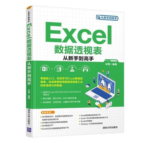 Excel数据透视表从新手到高手 - 夸克网盘 资源封面图