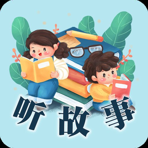 儿童故事精选200集[MP3] - 夸克网盘 资源封面图