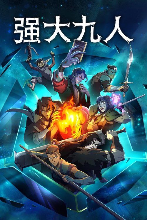 强大九人 (2025) 1080P - 夸克网盘 资源封面图