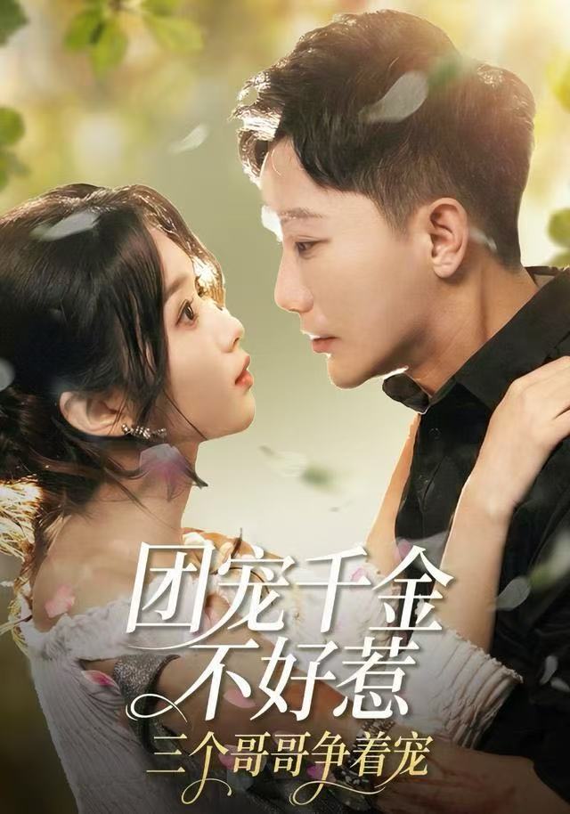 041138-团TTT宠CCC千QQQ金JJJ不BBB好HHH惹RRR，三SSS个GGG哥GGG哥GGG争ZZZ着ZZZ宠CCC (69集) 李永鑫&周蓉倩 - 夸克网盘 资源封面图