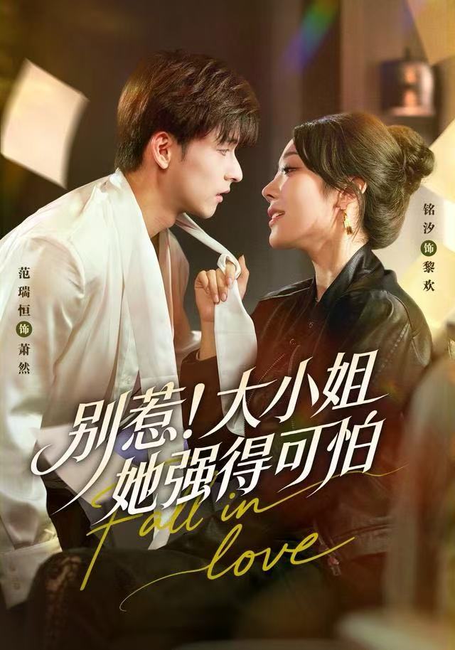 041139-别BBB惹RRR！大DDD小XXX姐JJJ她TTT强QQQ得DDD可KKK怕PPP (63集) 铭汐&范瑞恒&阳思佳 - 夸克网盘 资源封面图