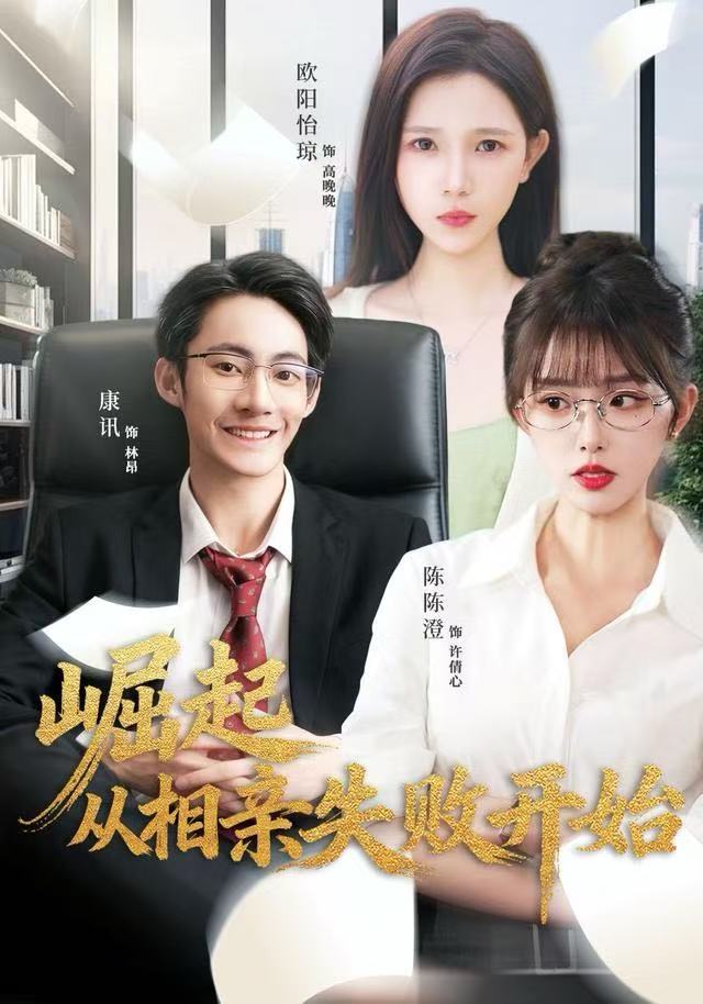 041147-崛JJJ起QQQ从CCC相XXX亲QQQ失SSS败BBB开KKK始SSS (80集) 陈陈澄&康讯 - 夸克网盘 资源封面图