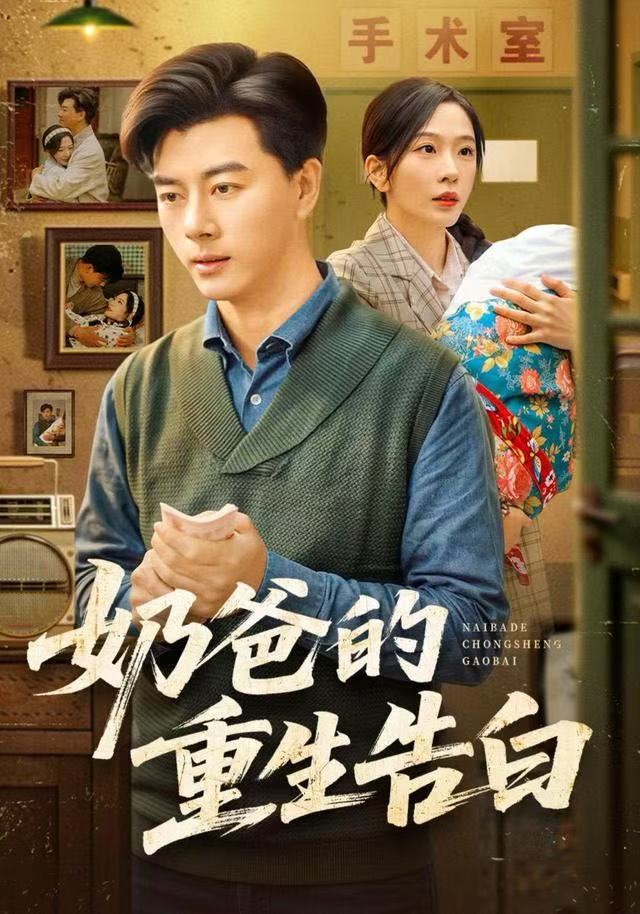041148-奶NNN爸BBB的DDD重ZZZ生SSS告GGG白BBB (81集) 李进源&赵兰君 - 夸克网盘 资源封面图