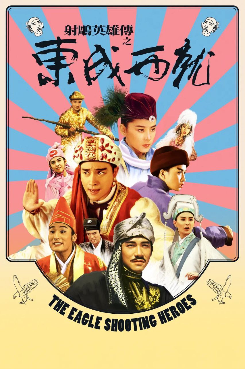 射雕英雄传之东成西就(1993)【蓝光原盘 REMUX】【国粤双语】【内封简繁】 - 百度网盘 资源封面图