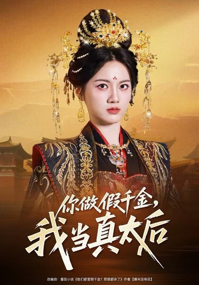 041163-你NNN做ZZZ假JJJ千QQQ金JJJ，我WWW当DDD真ZZZ太TTT后HHH (60集) 屈恬伊&董星岩 - 夸克网盘 资源封面图
