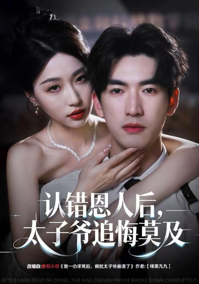 041178-认RRR错CCC恩EEE人RRR后HHH，太TTT子ZZZ爷YYY追ZZZ悔HHH莫MMM及JJJ (55集) 瑞子&禹星臣 - 夸克网盘 资源封面图