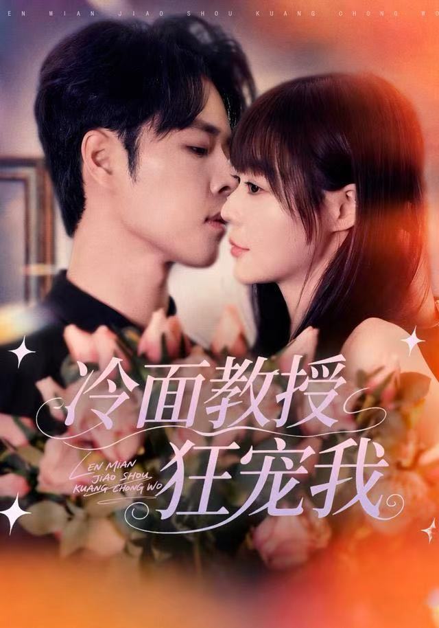 041180-冷LLL面MMM教JJJ授SSS狂KKK宠CCC我WWW (70集) 张达塬&孙蔚琳 - 夸克网盘 资源封面图