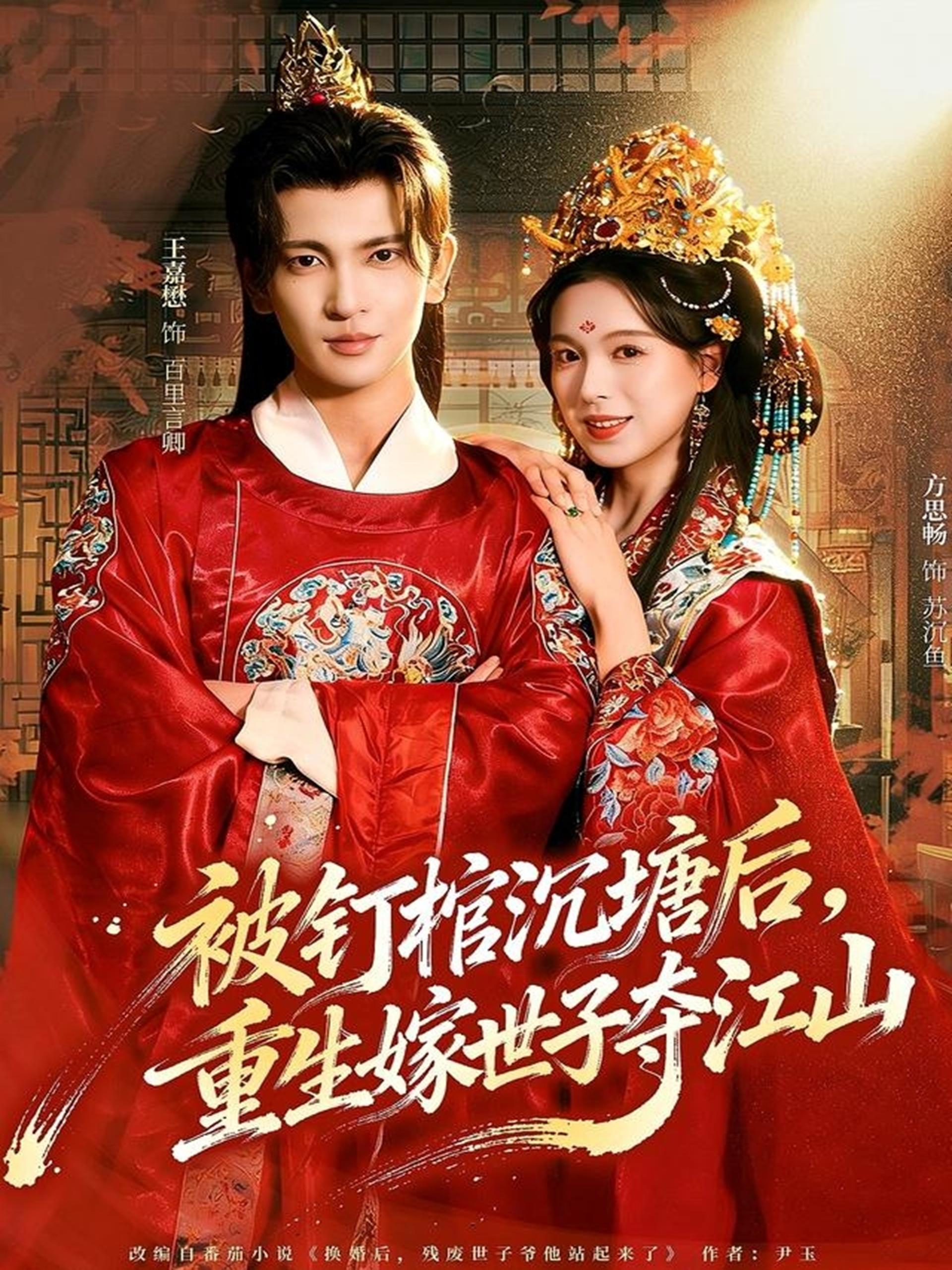 041186-被BBB钉DDD棺GGG沉CCC塘TTT后HHH，重ZZZ生SSS嫁JJJ世SSS子ZZZ夺DDD江JJJ山SSS (80集) 王嘉懋&方思畅 - 夸克网盘 资源封面图