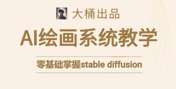 大桶的stable diffusion系统课程 - 夸克网盘 资源封面图