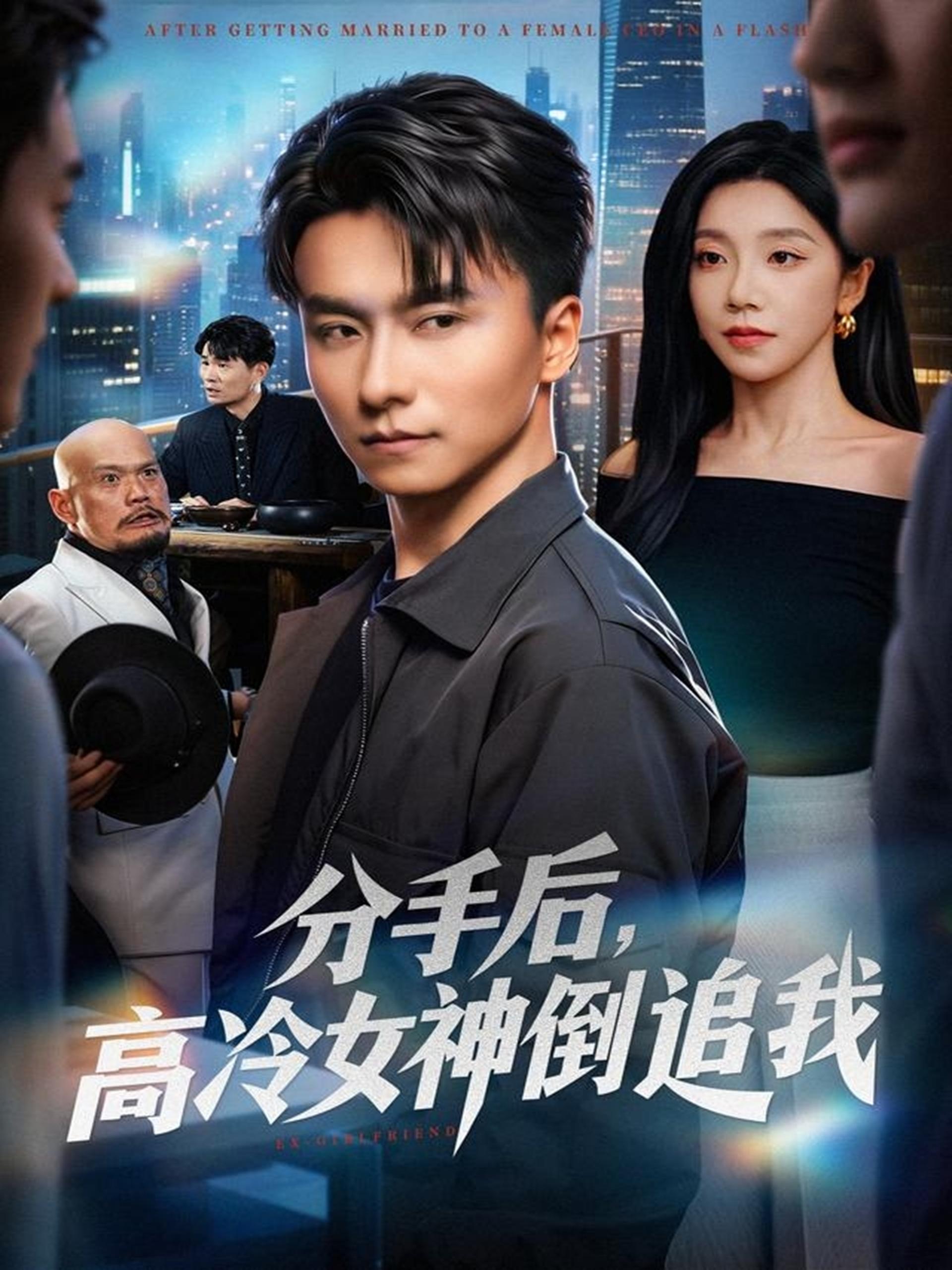 041196-分FFF手SSS后HHH，高GGG冷LLL女NNN神SSS倒DDD追ZZZ我WWW (80集) 常欣&王振 - 夸克网盘 资源封面图