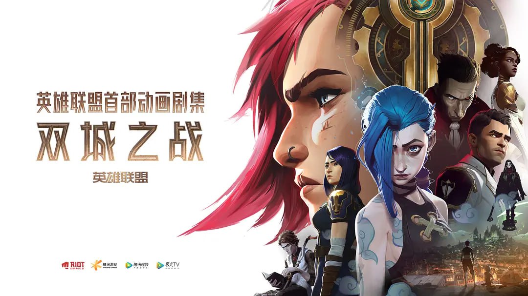 英雄联盟：双城之战 第一季 Arcane Season 1 (2021) - 夸克网盘 资源封面图