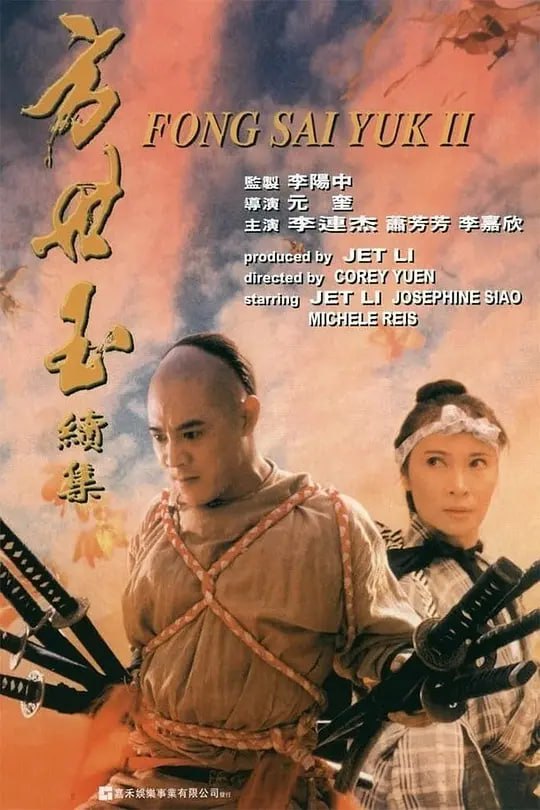 方世玉续集 (1993) - 夸克网盘 资源封面图