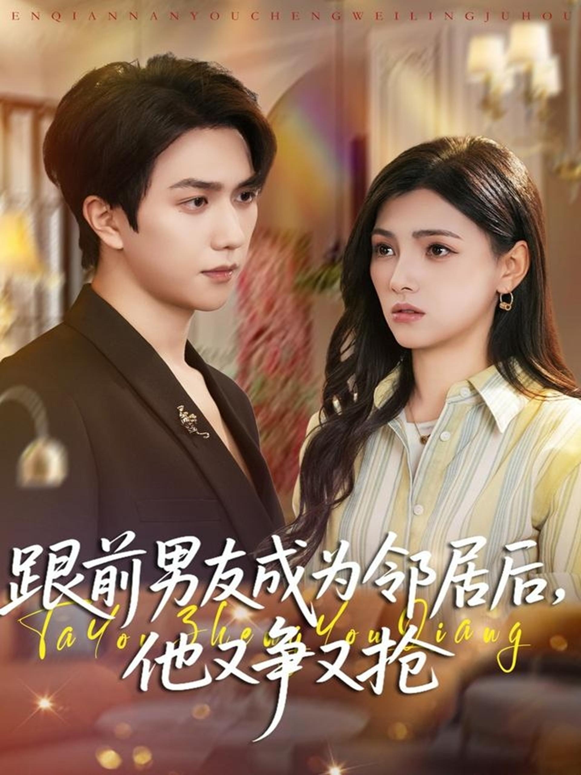 041204-跟GGG前QQQ男NNN友YYY成CCC为WWW邻LLL居JJJ后HHH，他TTT又YYY争ZZZ又YYY抢QQQ (77集) 宋宇博&樊楚琦 - 夸克网盘 资源封面图