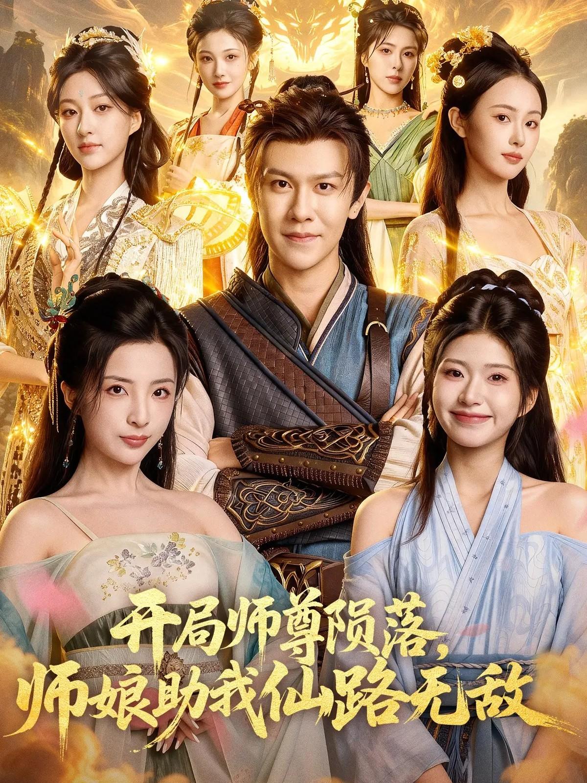 041199-开KKK局JJJ师SSS尊ZZZ陨YYY落LLL，师SSS娘NNN助ZZZ我WWW仙XXX路LLL无WWW敌DDD (86集) 陈景霖&张欣怡 - 夸克网盘 资源封面图