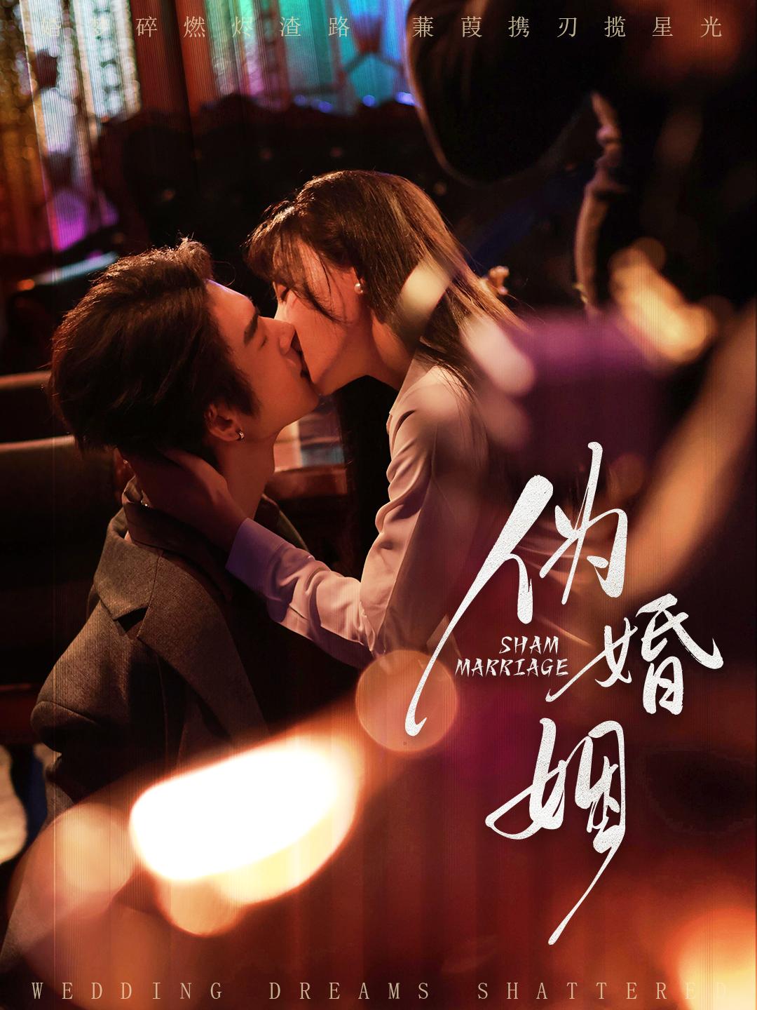 041209-伪WWW婚HHH姻YYY (75集) 王上进&马铭婕 - 夸克网盘 资源封面图