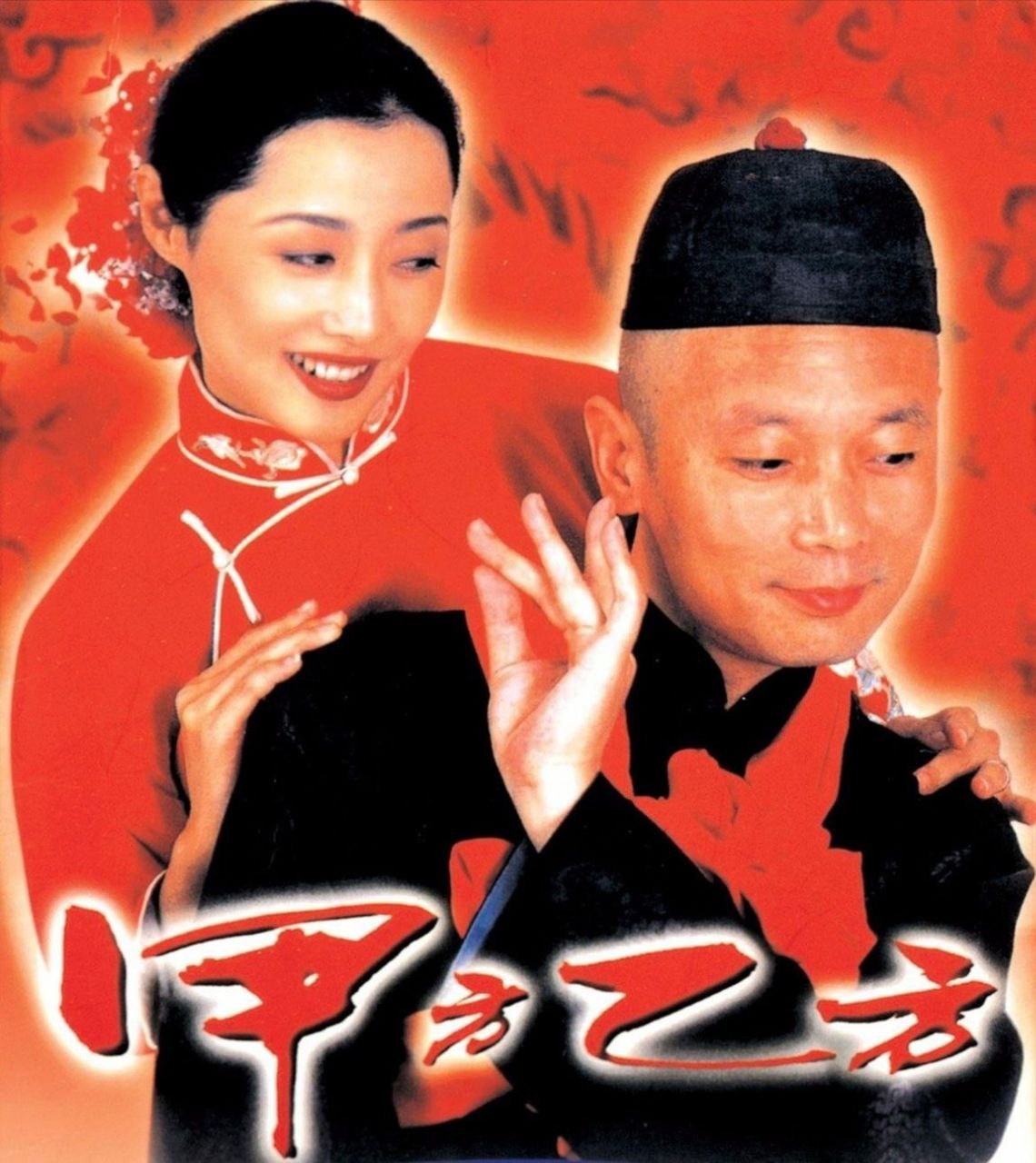 甲方乙方 (1997) 1080P - 夸克网盘 资源封面图
