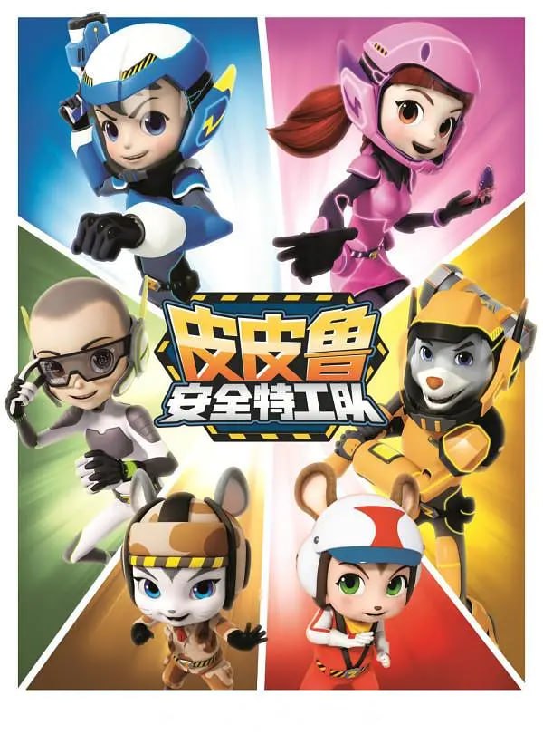 皮皮鲁安全特工队 第三季 (2021) - 夸克网盘 资源封面图