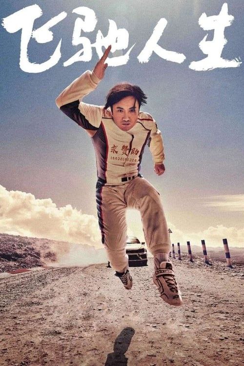 飞驰人生 (2019) 4K 高码 - 夸克网盘 资源封面图