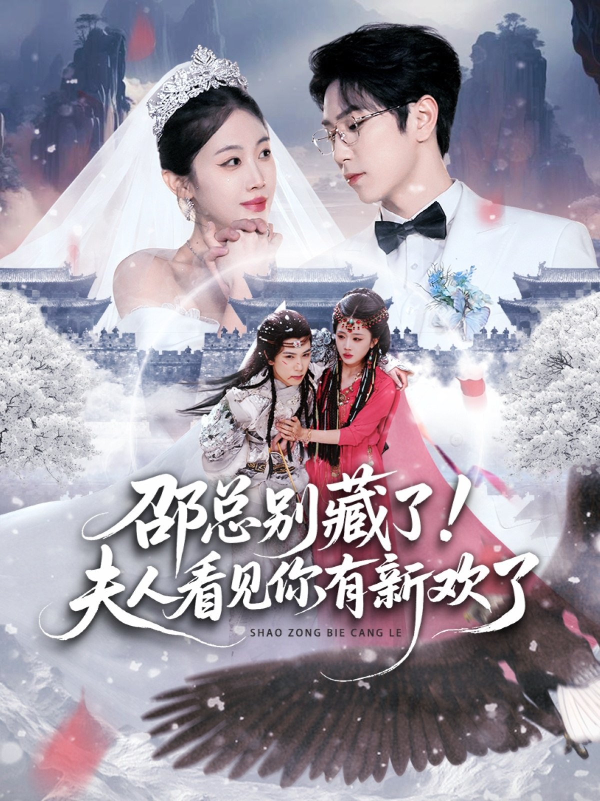 041384-邵SSS总ZZZ别BBB藏ZZZ了LLL！夫FFF人RRR看KKK见JJJ你NNN有YYY新XXX欢HHH了LLL (70集) 张旭&尹昕 - 夸克网盘 资源封面图