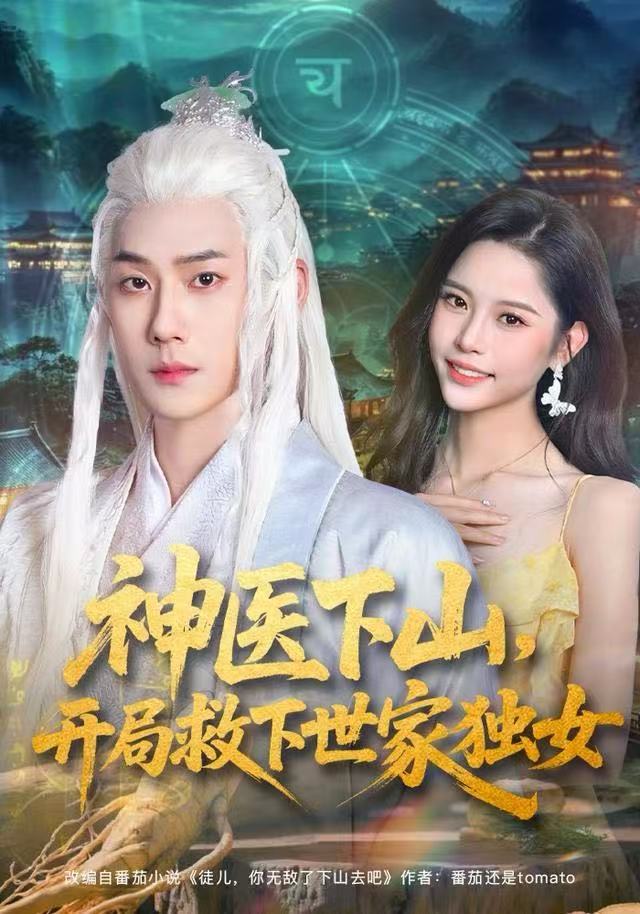 041399-神SSS医YYY下XXX山SSS，开KKK局JJJ救JJJ下XXX世SSS家JJJ独DDD女NNN (80集) 王炳翔&姜一朵 - 夸克网盘 资源封面图