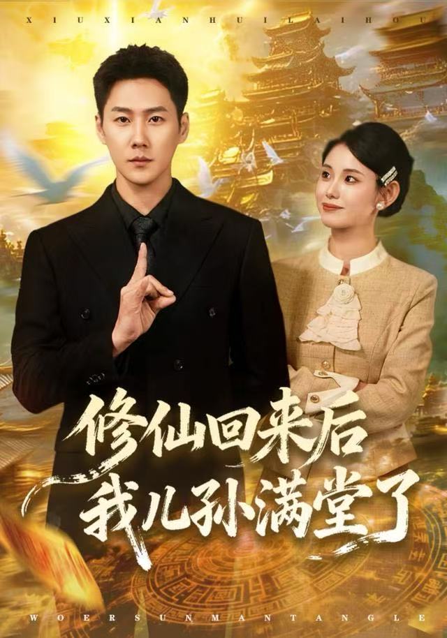 041400-修XXX仙XXX回HHH来LLL后HHH我WWW儿EEE孙SSS满MMM堂TTT了LLL (80集) 王炳翔&黄雨琦 - 夸克网盘 资源封面图