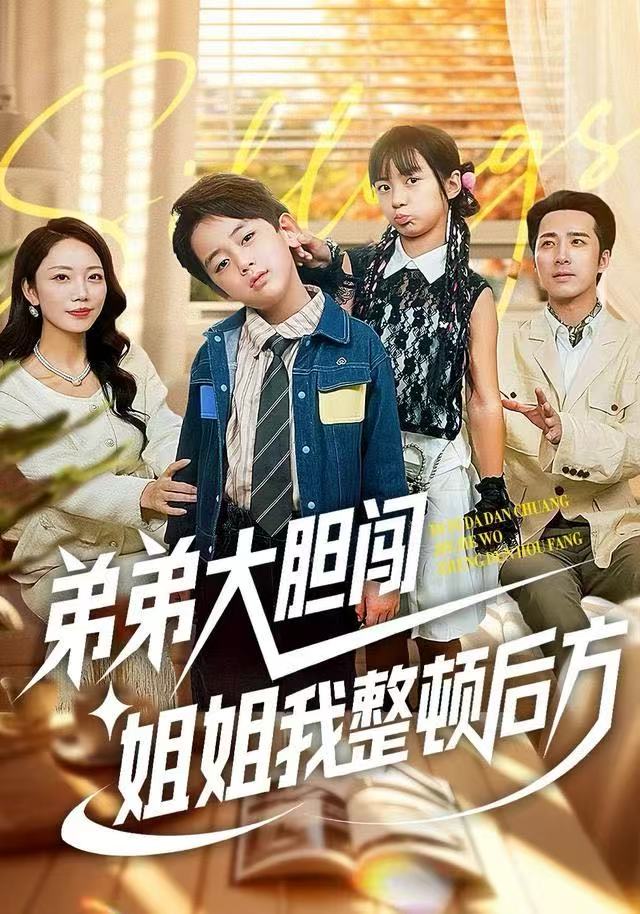 041397-弟DDD弟DDD大DDD胆DDD闯CCC，姐JJJ姐JJJ我WWW整ZZZ顿DDD后HHH方FFF (100集) 李雨桐&刘萧闻 - 夸克网盘 资源封面图