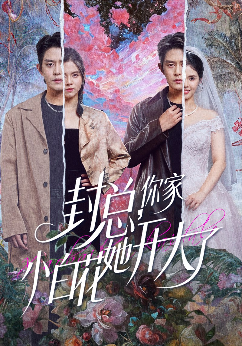 041261-封FFF总ZZZ，你NNN家JJJ小XXX白BBB花HHH她TTT开KKK大DDD了LLL&大DDD佬LLL你NNN的DDD牙YYY粘ZZZ口KKK红HHH了LLL (60集) 王朝阳&邓燕妮 - 夸克网盘 资源封面图