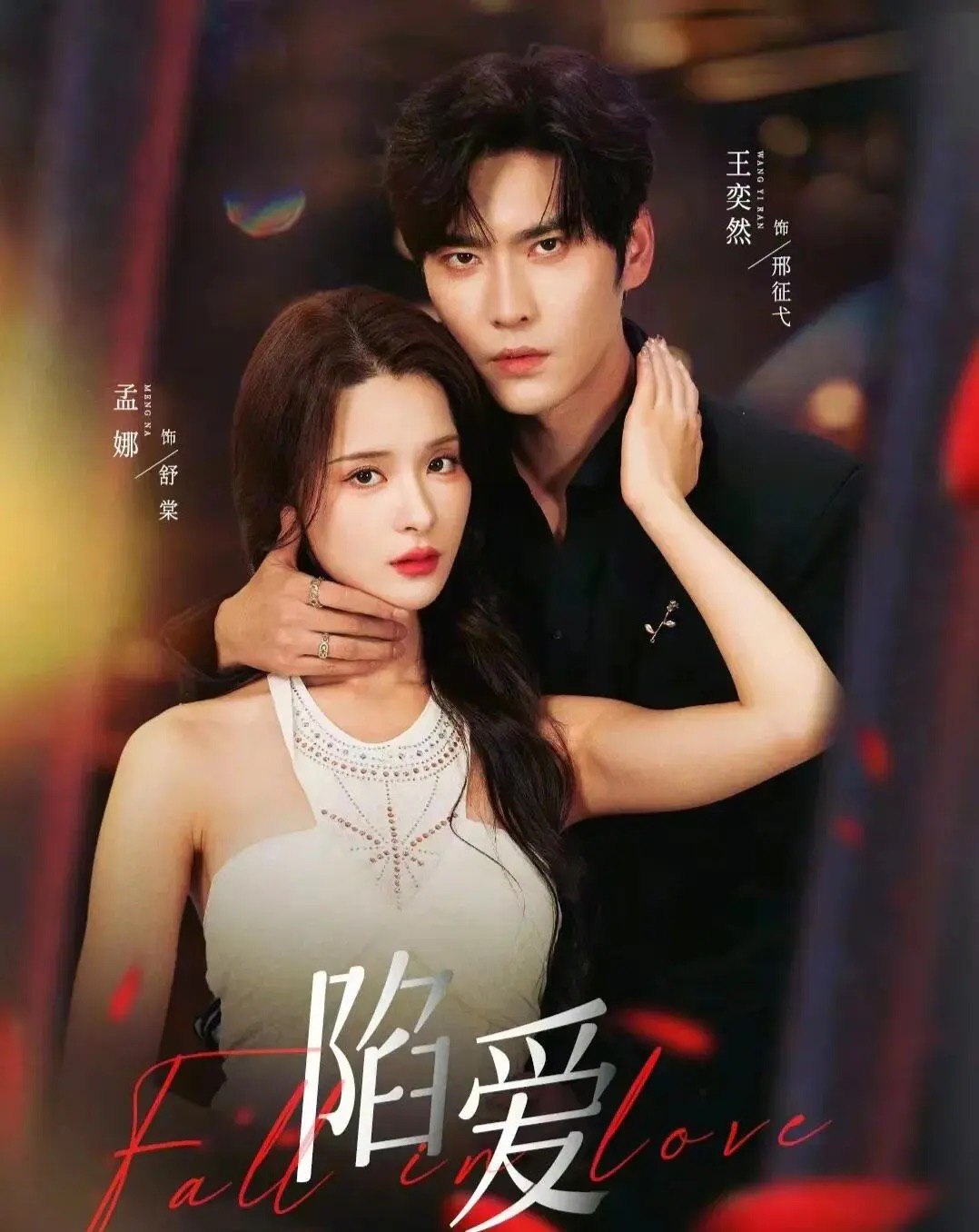 041268-陷XXX爱AAA (79集) 王奕然&孟娜 - 夸克网盘 资源封面图